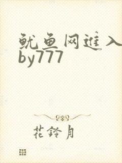鱿鱼网进入官网by777