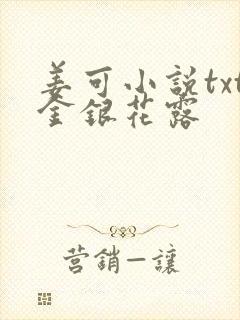 姜可小说txt金银花露