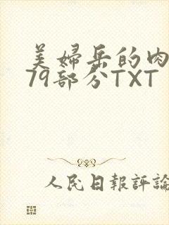 美妇岳的肉泬第79部分TXT