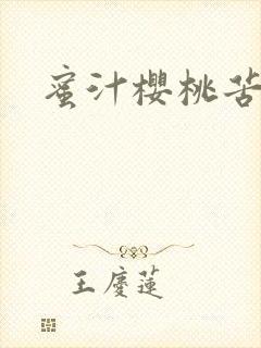 蜜汁樱桃苦咖啡