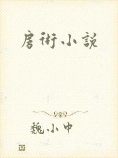 房术小说