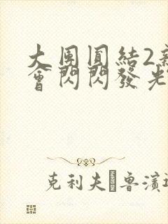 大团圆结2亲情会闪闪发光亲情会免费