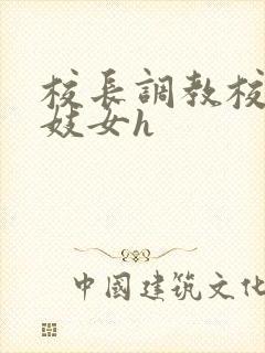 校长调教校花成妓女h封面