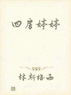 四房婷婷