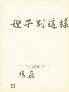 嫂子别这样