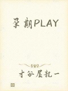孕期PLAY
