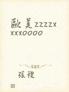 欧美zzzzxxxxoooo