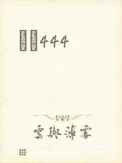 èɫ444封面