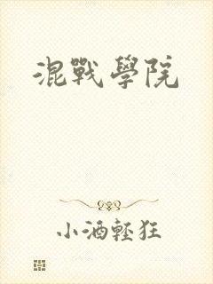 混战学院