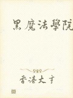 黑魔法学院