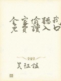 全家偷听我心声免费读入口封面