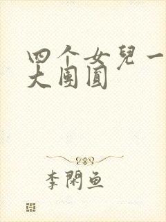 四个女儿一锅烩大团圆