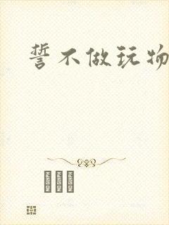 誓不做玩物小说