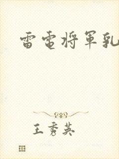雷电将军乳液封面