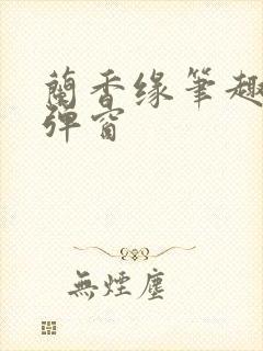 兰香缘笔趣阁无弹窗
