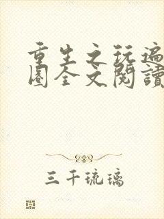 重生之玩遍娱乐圈全文阅读