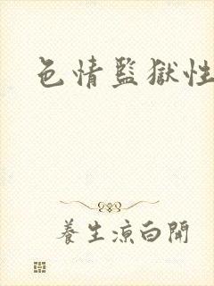 色情监狱性艳史