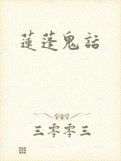 莲蓬鬼话