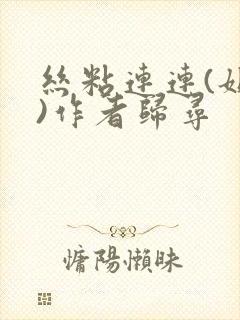丝粘连连(姐弟)作者归寻