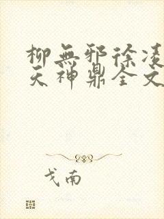 柳无邪徐凌雪吞天神鼎全文免费阅读