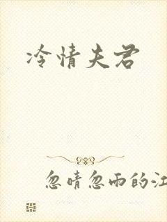 冷情夫君