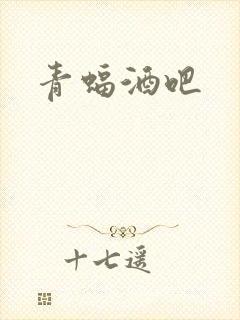 青蝠酒吧