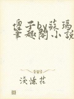傻子by苏玛丽笔趣阁小说