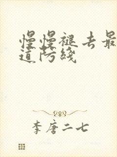 慢慢褪去最后一道防线封面
