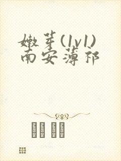 嫩芽(1v1)南安薄祁