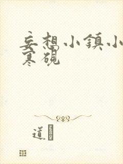 妄想小镇小说墨寒砚封面