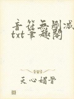 音符无删减全文txt笔趣阁