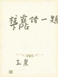 校霸错一题打一下PG