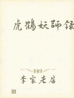 虎鹤妖师录小说封面
