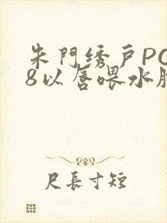 朱门绣户PO18以唇喂水脸红心跳