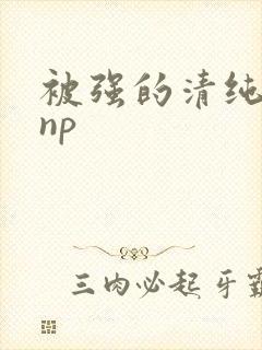 被强的清纯校花np