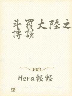 斗罗大陆之死神传说
