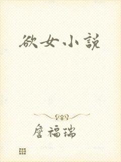 欲女小说