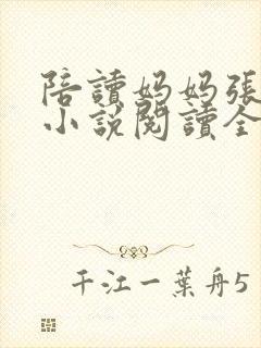 陪读妈妈张淑敏小说阅读全文