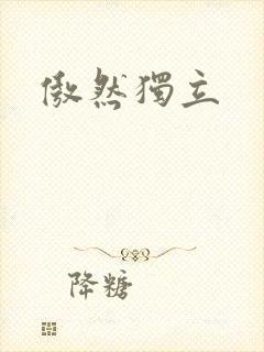 傲然独立