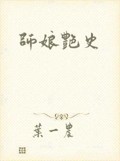 师娘艳史