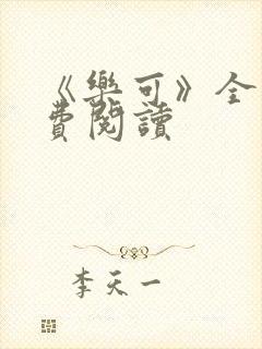《乐可》全文免费阅读