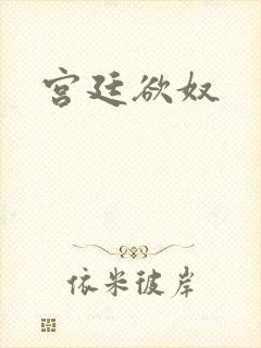宫廷欲奴