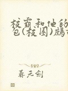 校霸和他的小哭包(校园)鹧鸪哨封面