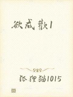 欲成欢1