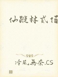 仙踪林贰佰