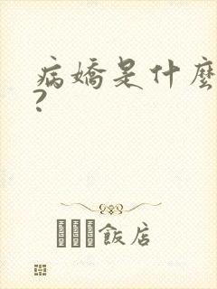 病娇是什么意思?