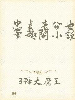 忠贞老公也出轨笔趣阁小说
