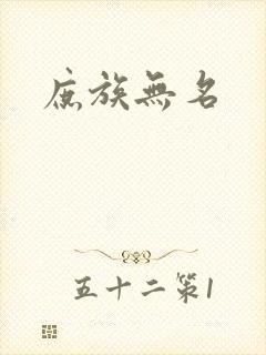 庶族无名