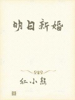明日新婚
