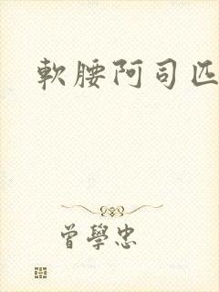 软腰阿司匹林